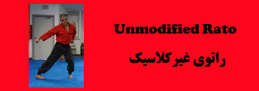 UnmodifiedRato – راتوی غیرکلاسیک