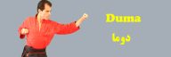Duma Defense - دوما دفاعی