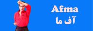 AFMA - آفما